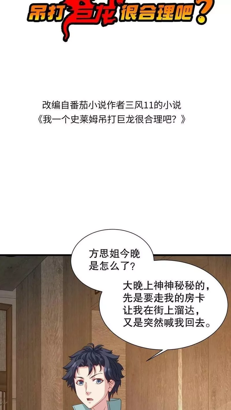 我一个史莱姆吊打巨龙很合理吧？,第312话 南江悍匪被偷袭了！,第2张